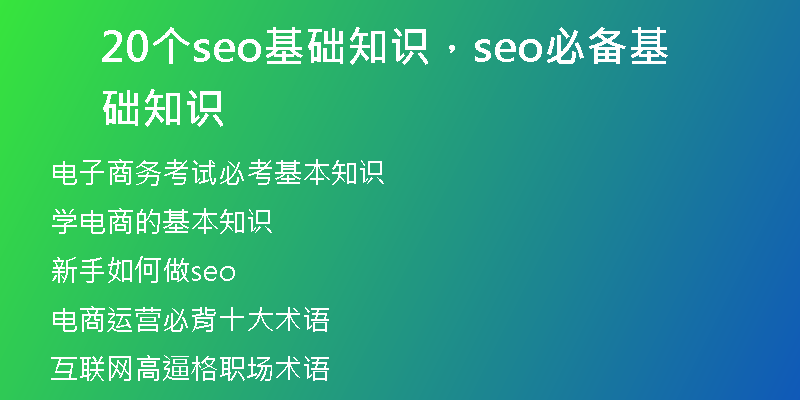 20个seo基础知识，seo必备基础知识