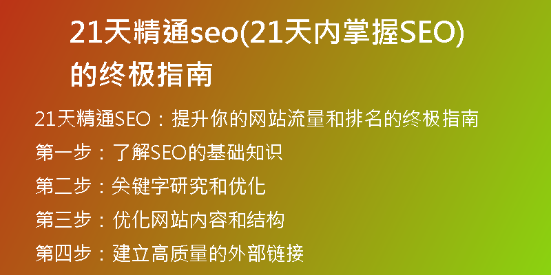 21天精通seo(21天内掌握SEO的终极指南)