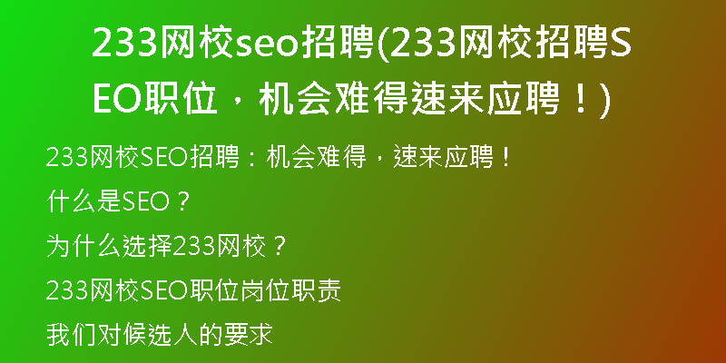 233网校seo招聘(233网校招聘SEO职位，机会难得速来应聘！)