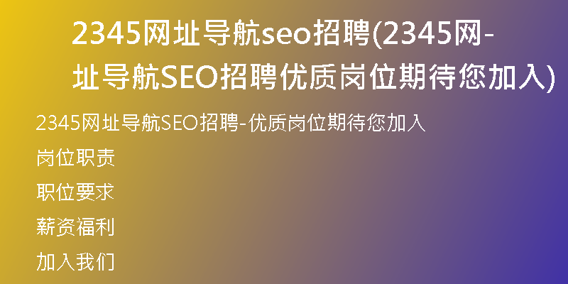 2345网址导航seo招聘(2345网址导航SEO招聘-优质岗位期待您加入)