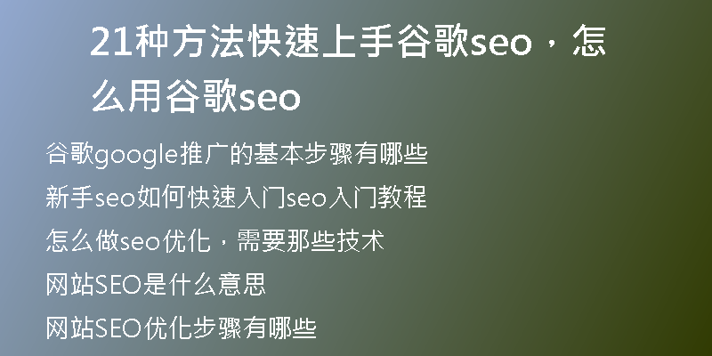 21种方法快速上手谷歌seo，怎么用谷歌seo