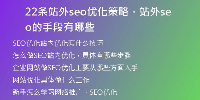 22条站外seo优化策略,站外seo的手段有哪些