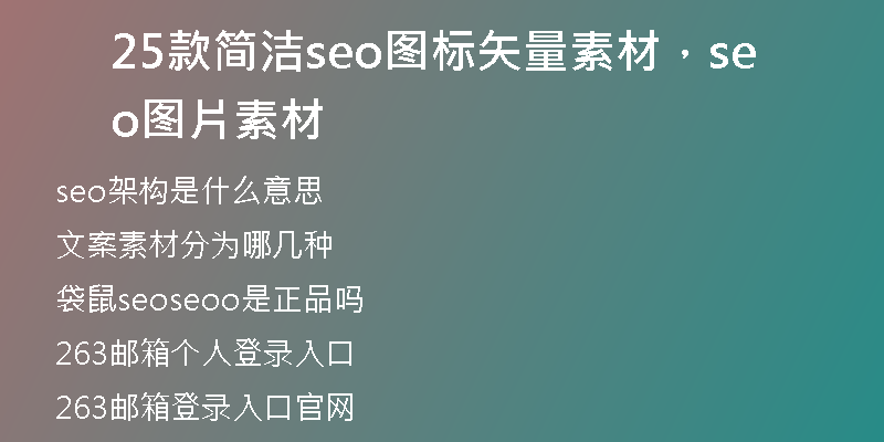 25款简洁seo图标矢量素材，seo图片素材