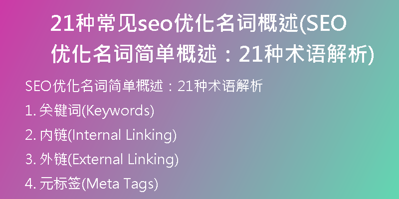 21种常见seo优化名词概述(SEO优化名词简单概述：21种术语解析)