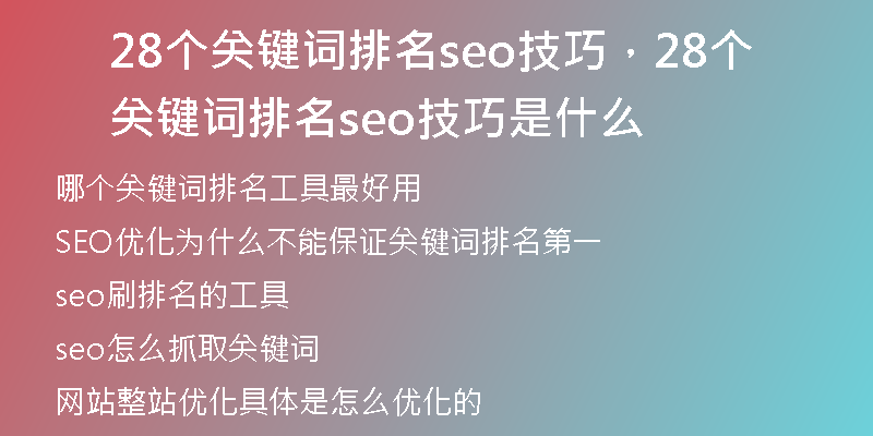 28个关键词排名seo技巧，28个关键词排名seo技巧是什么