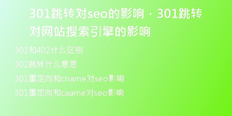 301跳转对seo的影响，301跳转对网站搜索引擎的影响