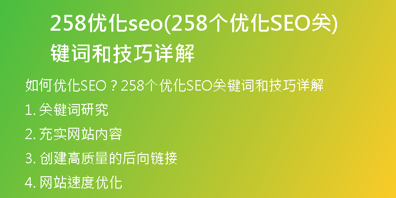 258优化seo(258个优化SEO关键词和技巧详解)