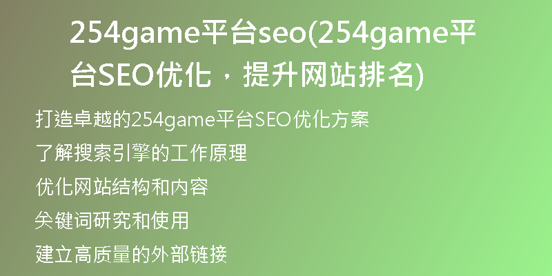 254game平台seo(254game平台SEO优化，提升网站排名)