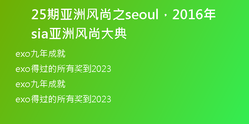25期亚洲风尚之seoul，2016年sia亚洲风尚大典