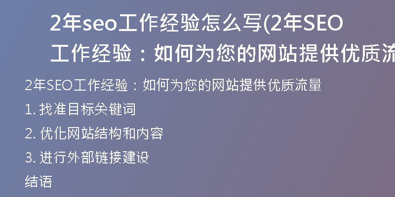 2年seo工作经验怎么写(2年SEO工作经验：如何为您的网站提供优质流量)