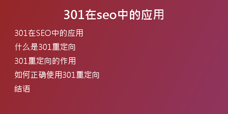 301在seo中的应用