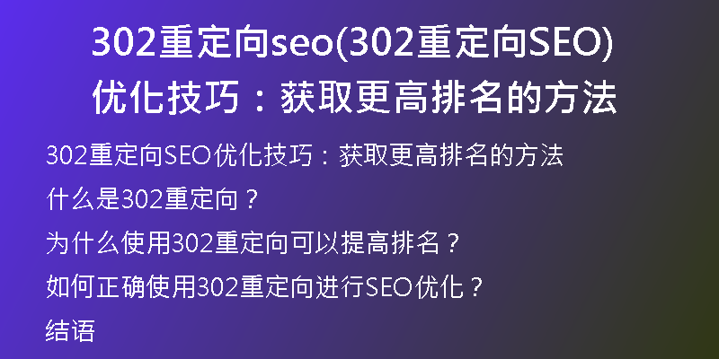 302重定向seo(302重定向SEO优化技巧:获取更高排名的方法)