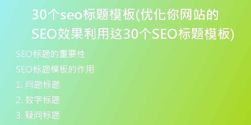 30个seo标题模板(优化你网站的SEO效果利用这30个SEO标题模板)