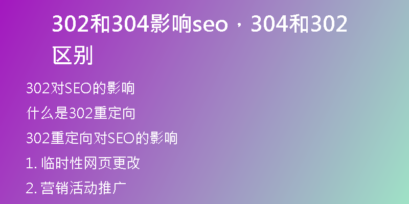 302和304影响seo，304和302区别