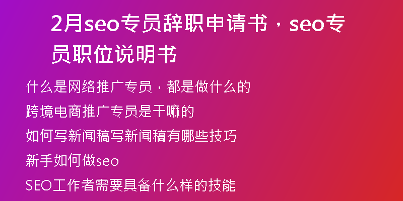 2月seo专员辞职申请书，seo专员职位说明书