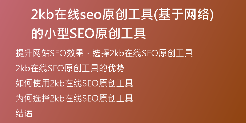2kb在线seo原创工具(基于网络的小型SEO原创工具)