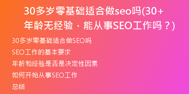 30多岁零基础适合做seo吗(30+年龄无经验，能从事SEO工作吗？)