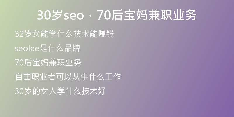 30岁seo，70后宝妈兼职业务