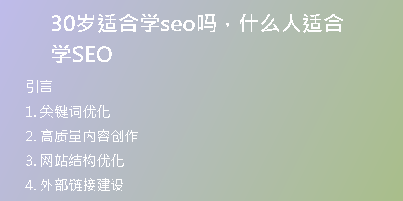 30岁适合学seo吗，什么人适合学SEO