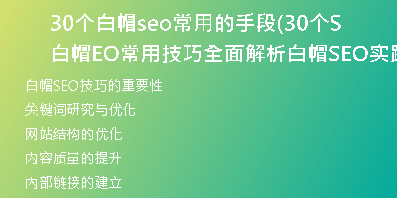 30个白帽seo常用的手段(30个白帽SEO常用技巧全面解析白帽SEO实践指南)