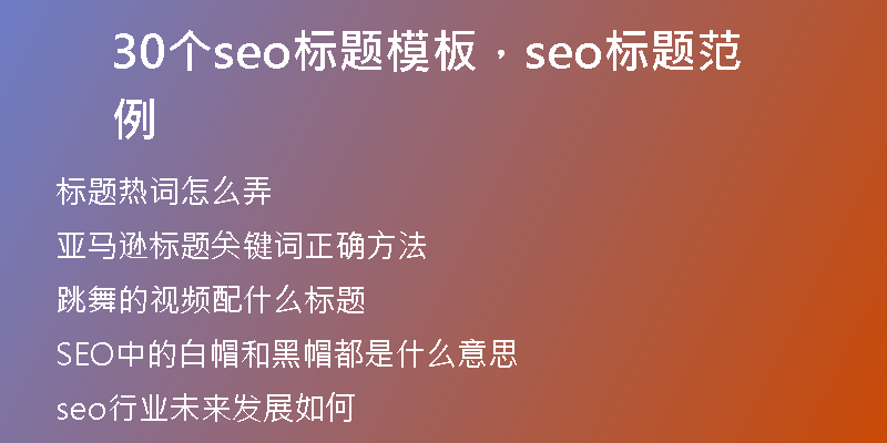 30个seo标题模板，seo标题范例