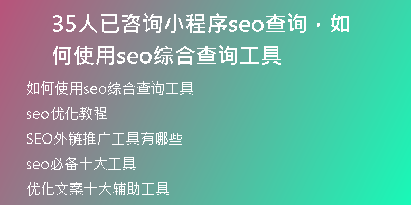 35人已咨询小程序seo查询,如何使用seo综合查询工具