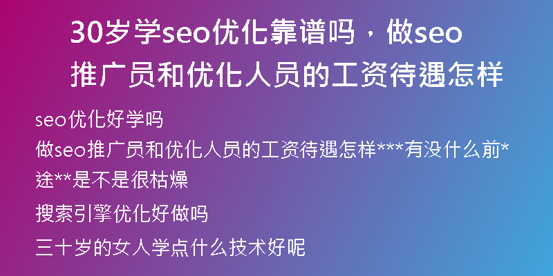 30岁学seo优化靠谱吗，做seo推广员和优化人员的工资待遇怎样