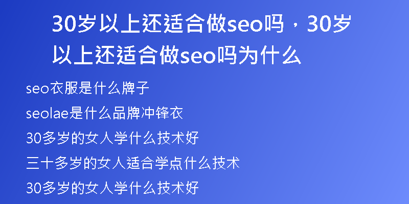 30岁以上还适合做seo吗，30岁以上还适合做seo吗为什么
