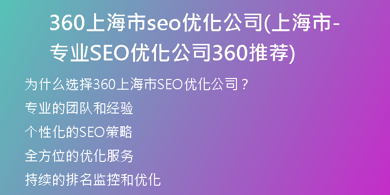 360上海市seo优化公司(上海市专业SEO优化公司-360推荐)