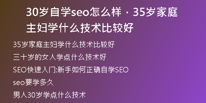 30岁自学seo怎么样，35岁家庭主妇学什么技术比较好