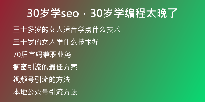 30岁学seo，30岁学编程太晚了