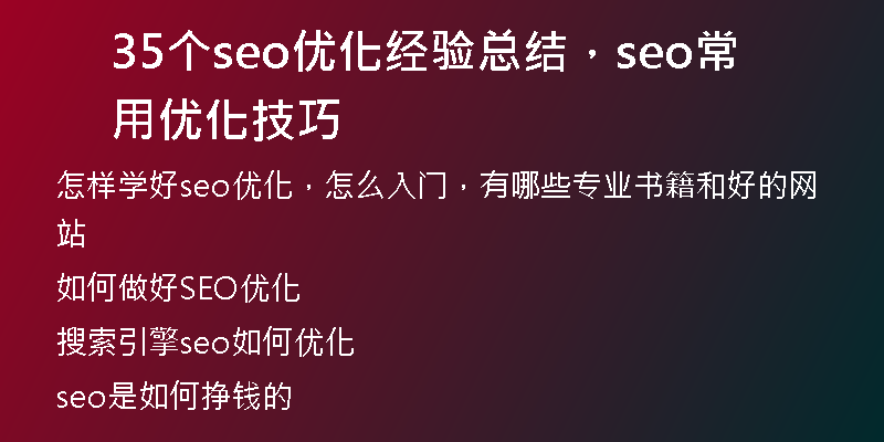 35个seo优化经验总结，seo常用优化技巧