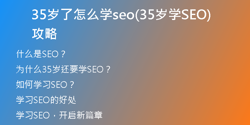 35岁了怎么学seo(35岁学SEO攻略)