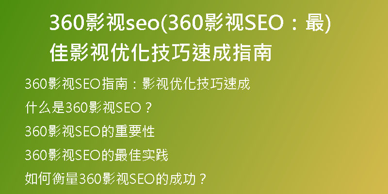 360影视seo(360影视SEO：最佳影视优化技巧速成指南)