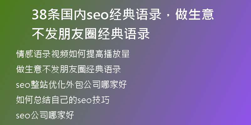 38条国内seo经典语录，做生意不发朋友圈经典语录