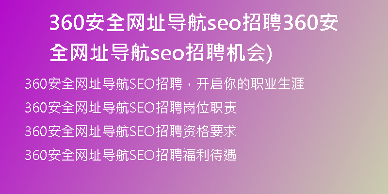 360安全网址导航seo招聘360安全网址导航seo招聘机会)