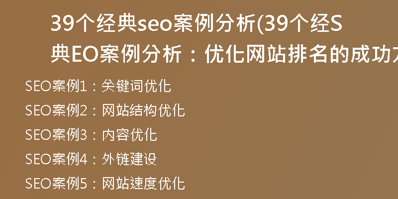 39个经典seo案例分析(39个经典SEO案例分析：优化网站排名的成功方法)