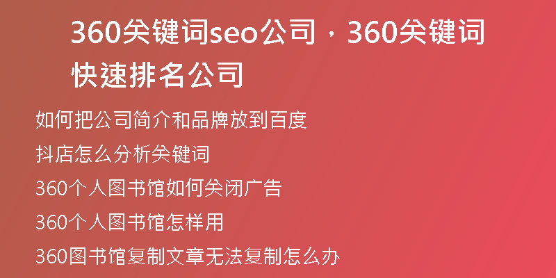 360关键词seo公司，360关键词快速排名公司