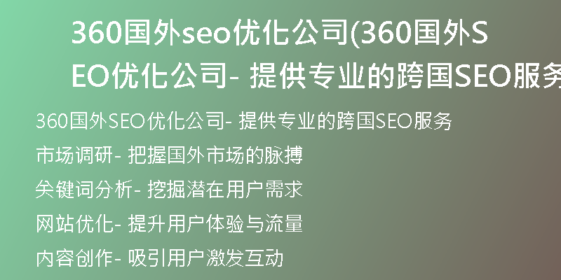 360国外seo优化公司(360国外SEO优化公司- 提供专业的跨国SEO服务)
