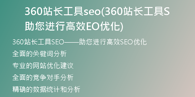 360站长工具seo(360站长工具助您进行高效SEO优化)