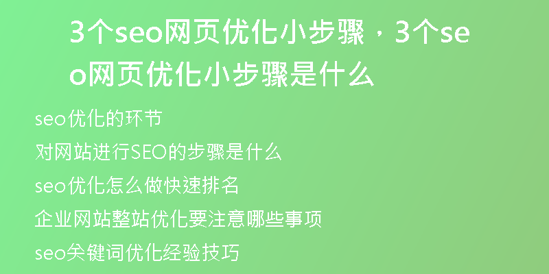3个seo网页优化小步骤，3个seo网页优化小步骤是什么