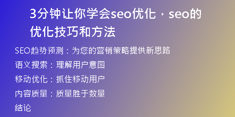 3分钟让你学会seo优化，seo的优化技巧和方法