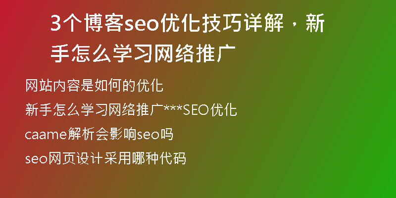 3个博客seo优化技巧详解，新手怎么学习网络推广
