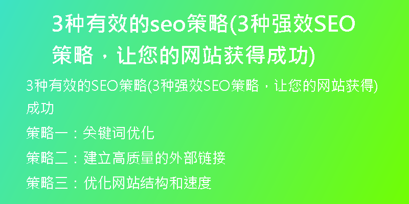3种有效的seo策略(3种强效SEO策略，让您的网站获得成功)