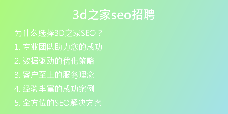 3d之家seo招聘