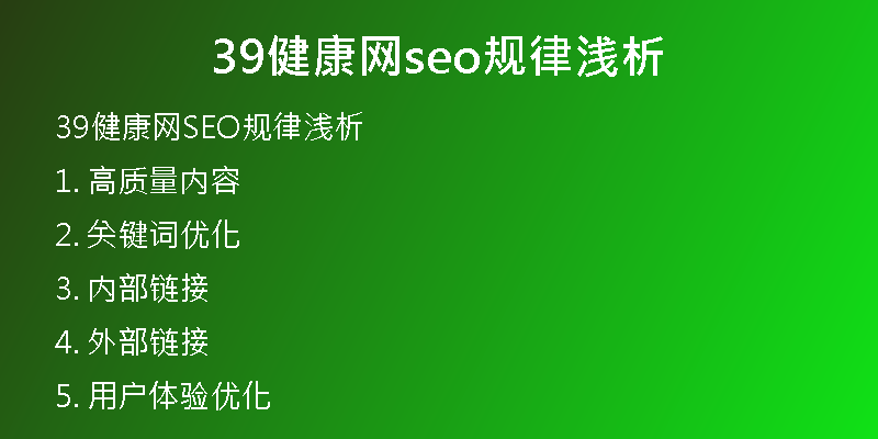 39健康网seo规律浅析