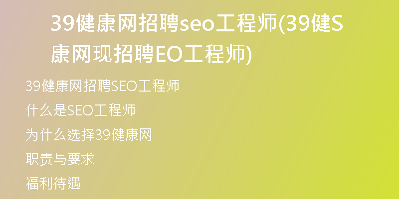 39健康网招聘seo工程师(39健康网现招聘SEO工程师)
