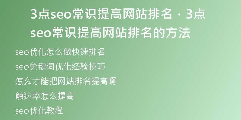 3点seo常识提高网站排名，3点seo常识提高网站排名的方法