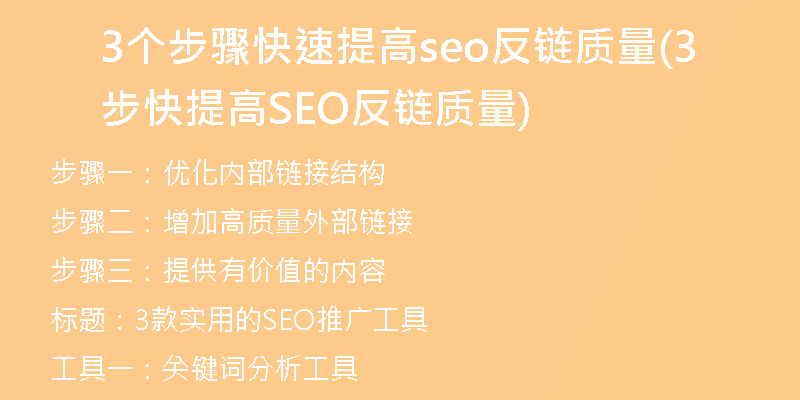 3个步骤快速提高seo反链质量(3步快提高SEO反链质量)