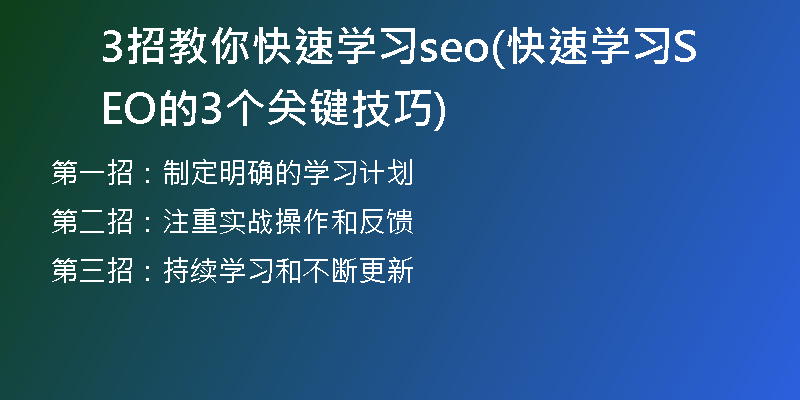 3招教你快速学习seo(快速学习SEO的3个关键技巧)